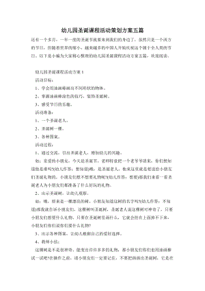幼兒園圣誕課程活動策劃方案五篇.doc