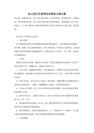 幼兒園衛生管理活動策劃方案五篇.doc