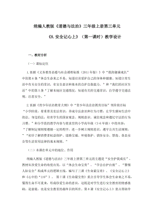 人教部編版三年級(jí)上冊(cè)道德與法制8《安全記心上》教案（尤老師獲獎(jiǎng)作品）.docx