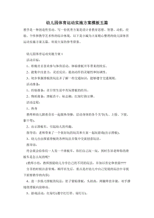 幼兒園體育運動實施方案模板五篇.doc