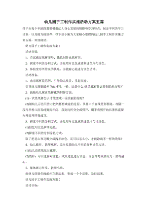 幼兒園手工制作實施活動方案五篇.doc