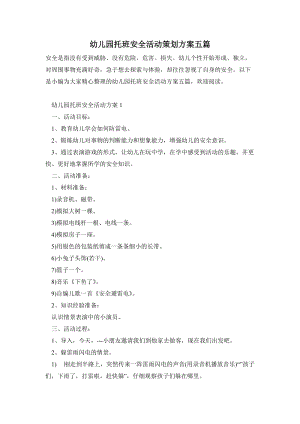 幼兒園托班安全活動策劃方案五篇.doc