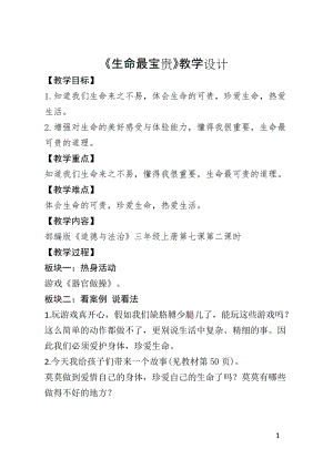 人教部編版三年級上冊道德與法制7生命最寶貴教案（朱老師獲獎作品）.docx