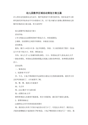 幼兒園數學區域活動策劃方案五篇.doc