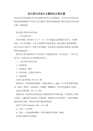 幼兒園萬圣設計主題活動方案五篇.doc