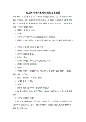 幼兒園樹葉美術活動策劃方案五篇.doc