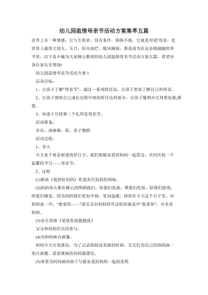 幼兒園溫情母親節(jié)活動方案集萃五篇.doc