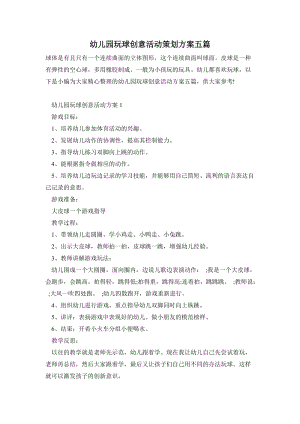 幼兒園玩球創意活動策劃方案五篇.doc