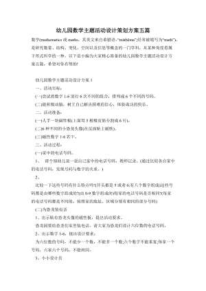幼兒園數學主題活動設計策劃方案五篇.doc