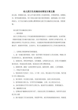 幼兒園衛生實施活動策劃方案五篇.doc