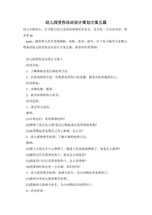幼兒園受傷活動設計策劃方案五篇.doc
