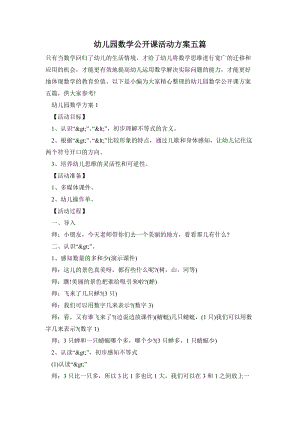 幼兒園數學公開課活動方案五篇.doc