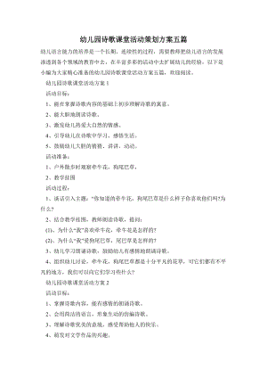 幼兒園詩歌課堂活動(dòng)策劃方案五篇.doc