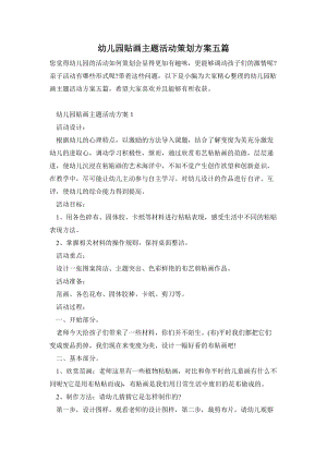 幼兒園貼畫主題活動(dòng)策劃方案五篇.doc