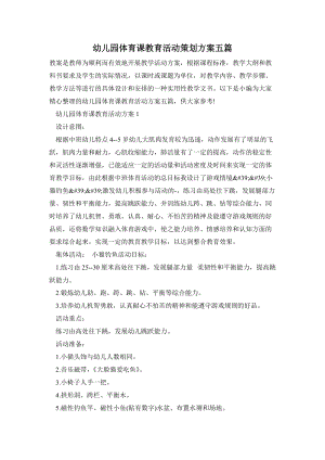 幼兒園體育課教育活動(dòng)策劃方案五篇.doc