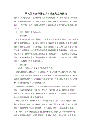 幼兒園衛生保健教學活動策劃方案四篇.doc