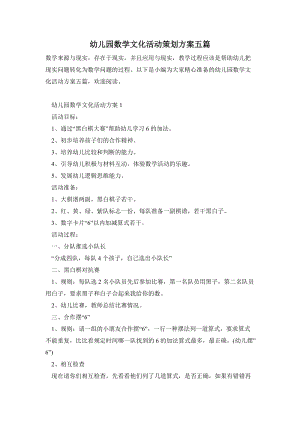 幼兒園數(shù)學(xué)文化活動(dòng)策劃方案五篇.doc