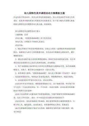 幼兒園特色美術課程活動方案模板五篇.doc