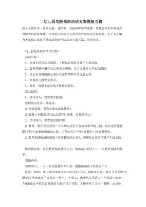 幼兒園危險預防活動方案模板五篇.doc