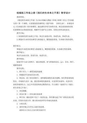 人教部編版三年級(jí)上冊(cè)道德與法制7《生命最寶貴》教案（王老師獲獎(jiǎng)作品）.doc