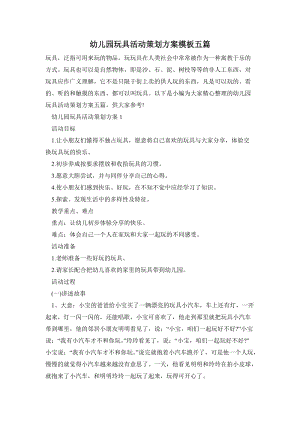 幼兒園玩具活動(dòng)策劃方案模板五篇.doc