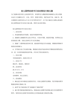 幼兒園師幼讀書日活動(dòng)策劃方案五篇.doc