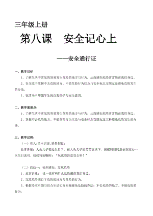 人教部編版三年級上冊道德與法制8《安全記心上》教案（吳老師獲獎作品）.docx