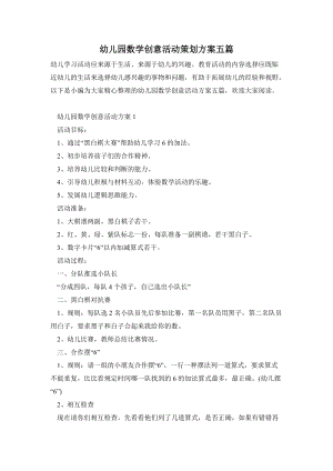 幼兒園數學創意活動策劃方案五篇.doc