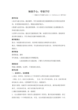 人教部編版三年級(jí)上冊(cè)道德與法制8《安全記心上》教案（王老師獲獎(jiǎng)作品）.doc