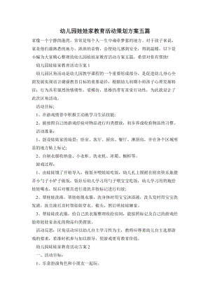 幼兒園娃娃家教育活動策劃方案五篇.doc