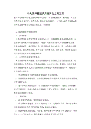 幼兒園師德建設實施活動方案五篇.doc
