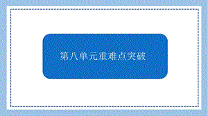 人教版六年級(jí)上冊(cè)數(shù)學(xué)第八單元重難點(diǎn)突破課件.pptx