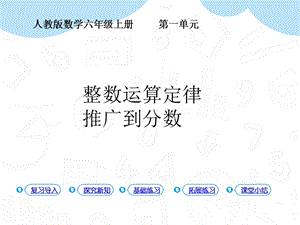 人教版六年級上冊數(shù)學(xué)第1單元第7課時整數(shù)運(yùn)算定律推廣到分?jǐn)?shù)課件.pptx