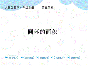 人教版六年級上冊數(shù)學第5單元第5課時圓環(huán)的面積課件.pptx