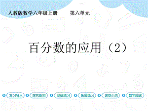 人教版六年級上冊數學第6單元第4課時百分數的應用（2）課件.pptx