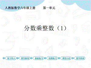 人教版六年級上冊數學第1單元第1課時分數乘整數（1） 課件.pptx