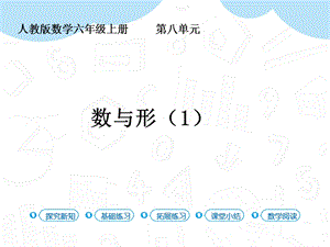 人教版六年級上冊數學第8單元第1課時數與形(1)課件.pptx