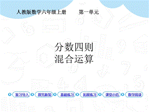 人教版六年級上冊數學第1單元第6課時 分數四則混合運算 課件.pptx