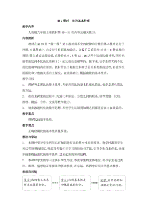 人教版六年級上冊數(shù)學(xué)第4單元第2課時(shí)比的基本性質(zhì)教案.doc