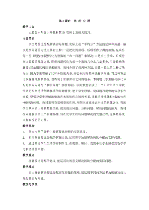 人教版六年級上冊數(shù)學(xué)第4單元第3課時(shí) 比的應(yīng)用 教案.doc