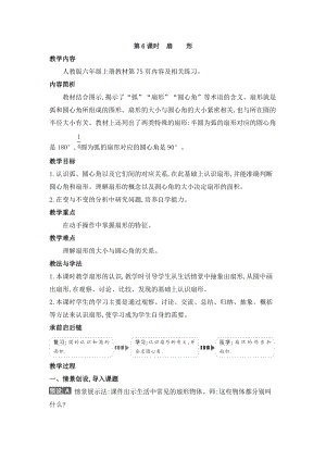 人教版六年級上冊數學第5單元第6課時扇形教案.doc