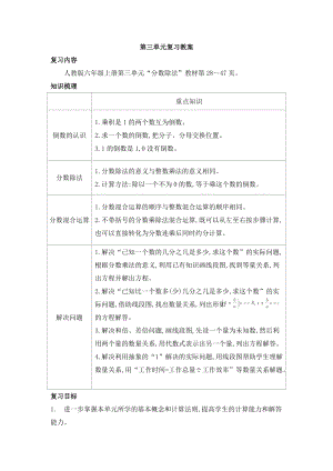 人教版六年級上冊數學第三單元復習教案.doc