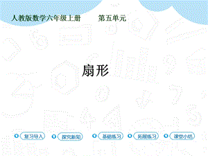 人教版六年級上冊數學第5單元第7課時扇形課件.pptx