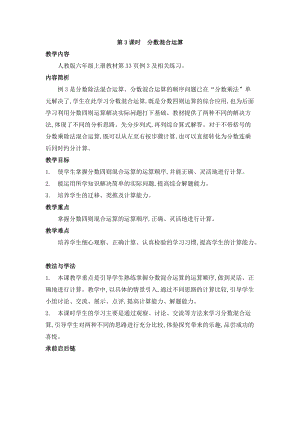 人教版六年級上冊數學第3單元第3課時 分數混合運算 教案.doc