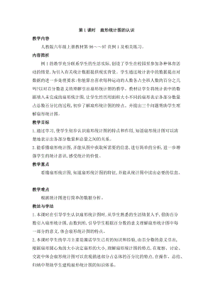 人教版六年級上冊數學第7單元第1課時扇形統計圖的認識教案.doc