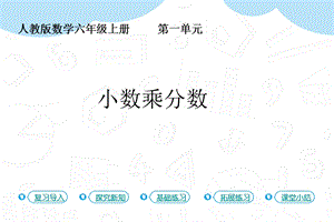 人教版六年級上冊數學第1單元第5課時小數乘分數 課件.pptx