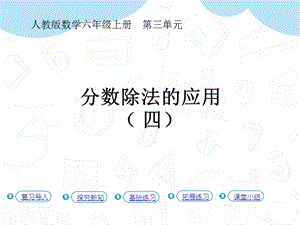 人教版六年級上冊數學第3單元第8課時 分數除法的應用（ 四 ）（P42例7） 課件.pptx