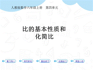 人教版六年級上冊數學第4單元第2課時比的基本性質（教材50-5例1）課件.pptx