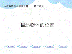 人教版六年級上冊數(shù)學第2單元第1課時描述物體的位置課件.pptx