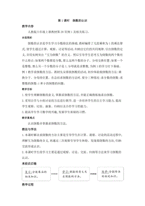 人教版六年級上冊數(shù)學(xué)第3單元第1課時(shí) 倒數(shù)的認(rèn)識 教案.doc